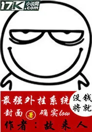 《最强外挂系统》封面