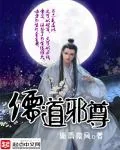 《儒道邪尊》封面