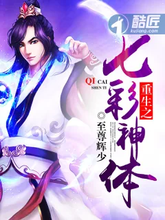 《重生之七彩神体》封面