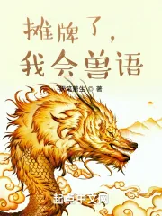 《摊牌了，我会兽语》封面