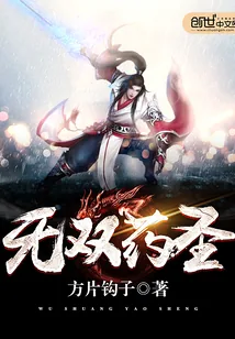 《无双药圣》封面