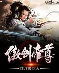 《傲剑帝尊》封面