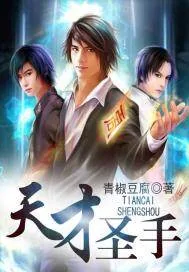 《天才圣手》封面