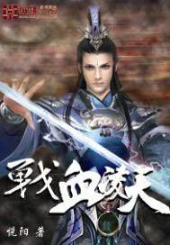 《战血凌天》封面