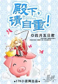 《殿下，请自重！》封面