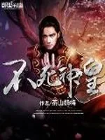 《不死神皇》封面