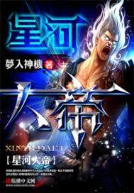 《星河大帝》封面