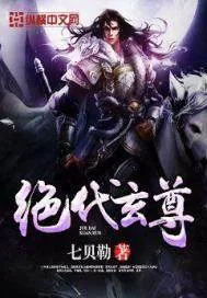 《绝代玄尊》封面