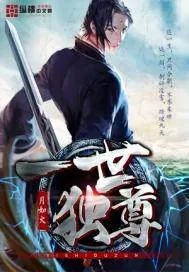 《一世独尊》封面