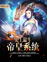 《史上最牛帝皇系统》封面
