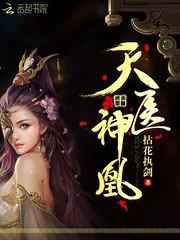 《天医神凰》封面