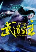 《武道霸主》封面