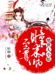 《至尊瞳术师：绝世大小姐》封面