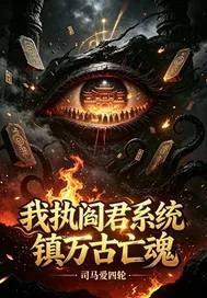 《我执阎君系统镇万古亡魂》封面