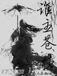 《谁主苍生》封面
