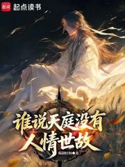 《谁说天庭没有人情世故？》封面