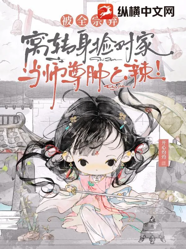 《被全宗弃，窝转身捡对家当师尊肿么辣！》封面