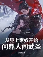 《从犯上家奴开始，问鼎人间武圣！》封面