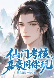 《仙门考核，嘉豪同你玩》封面