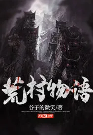 《荒村物语》封面