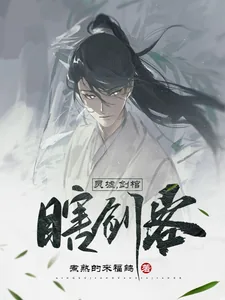 《灵墟，剑棺，瞎剑客》封面