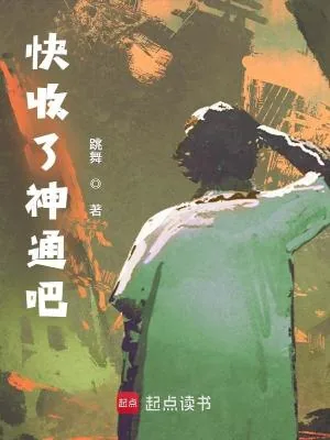 《快收了神通吧！》封面