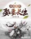 《我在乱世娶妻长生》封面