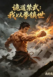 《诡道禁武：我以拳镇世》封面