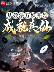 《从效法万妖开始成就真仙》封面