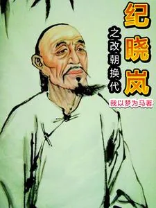 《纪晓岚：开局杀乾隆》封面