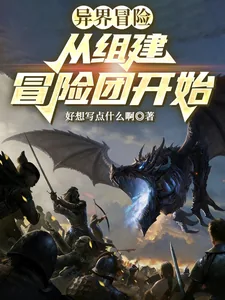 《异界冒险：从组建冒险团开始》封面