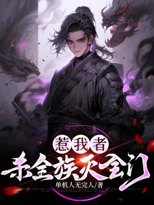 《超级杀戮系统：一人成道万骨枯！》封面