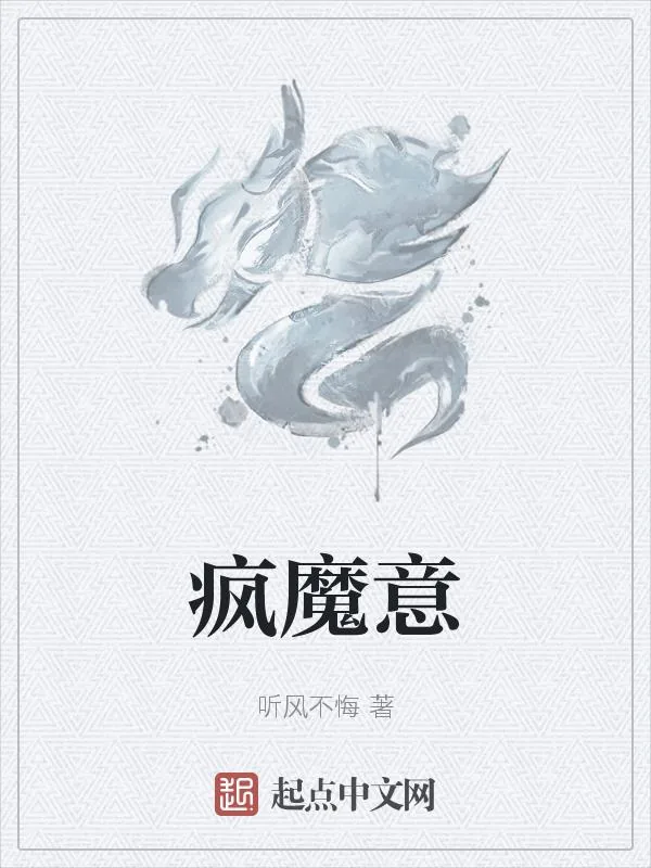 《疯魔意》封面