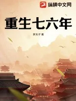 《重生七六年》封面