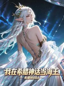 《我在希腊神话当海王》封面