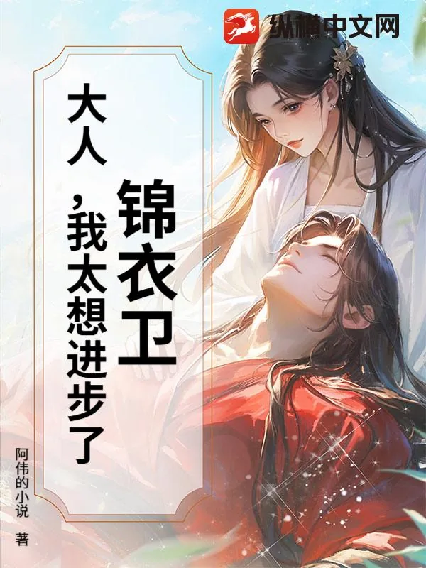 《锦衣卫：大人，我太想进步了！》封面