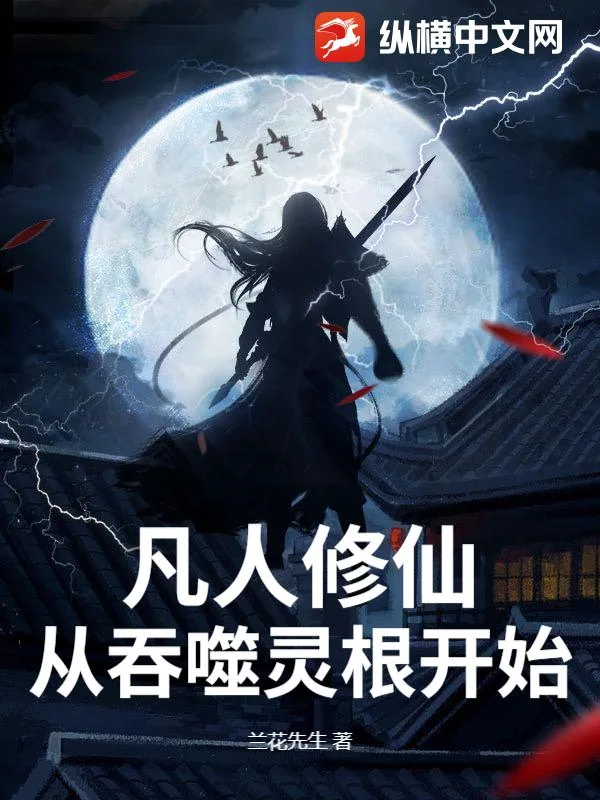 《凡人修仙，从吞噬灵根开始》封面
