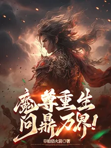 《魔尊重生，问鼎万界！》封面