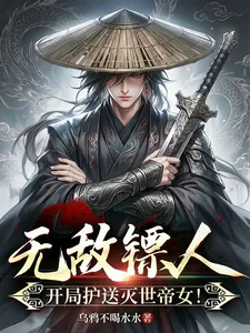 《无敌镖人，开局护送灭世帝女！》封面