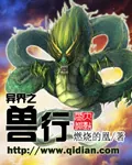 《异界之兽行》封面