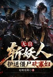 《无良斩妖人：护送僵尸砍寡妇》封面