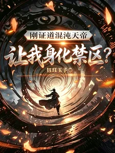 《刚证道混沌天帝，让我身化禁区？》封面