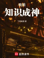 《我用知识成神》封面