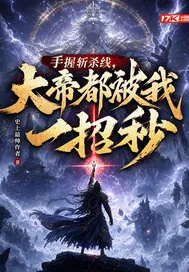 《手握斩杀线，大帝都被我一招秒》封面