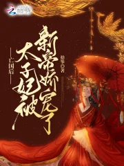 《亡国后，太子妃被新帝娇宠了》封面