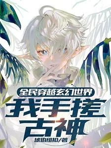 《全民穿越玄幻世界：我手搓古神》封面