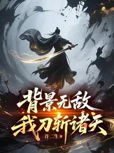 《背景无敌，我刀斩诸天》封面