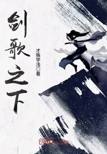 《剑歌之下》封面