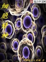 《细胞修神》封面