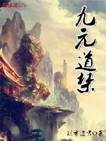《九元道禁》封面